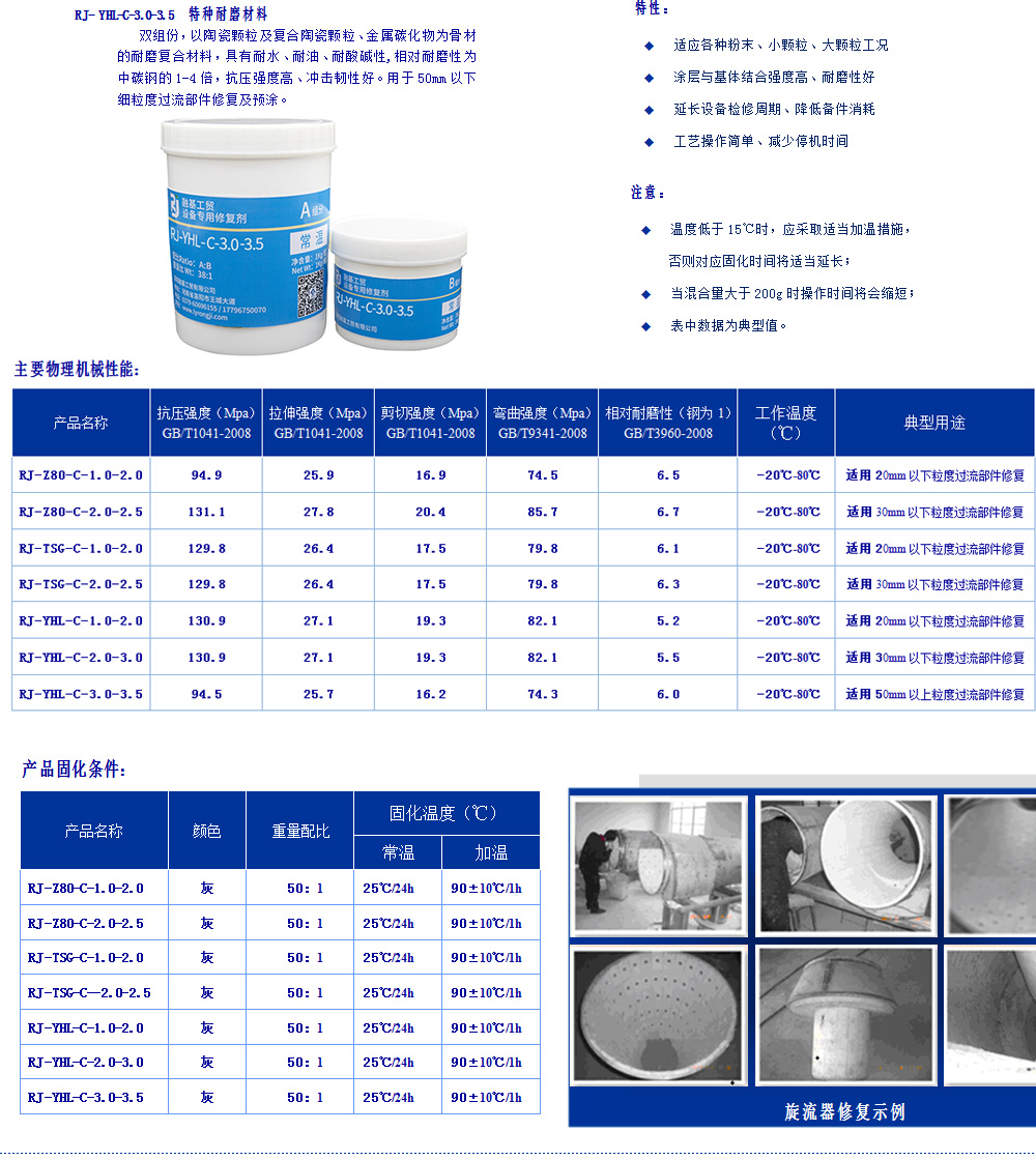 常溫復合陶瓷系列耐磨材料為雙組分，以陶瓷顆粒及復合陶瓷顆粒、金屬碳化物為骨材與PDMG預聚體為基礎的耐磨復合材料，具有耐水、耐油、耐酸堿性。適用（-60℃-80℃）設備過流沖蝕、設備的大面積修復、設備預涂耐磨層，如旋流器、浮選柱、浮選機、泡沫槽、分級機、攪拌桶、溜槽、管件類、泵類等修復。