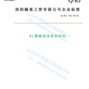 RJ聚脲噴涂系列材料企業標準