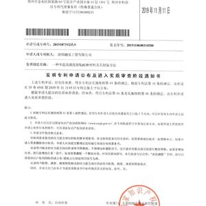 中溫高強度膠粘耐磨材料發明專利證書